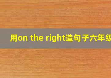 用on the right造句子六年级